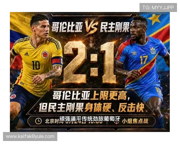 2026年世界杯哥伦比亚与民主刚果比赛的比赛经验总结与未来展望